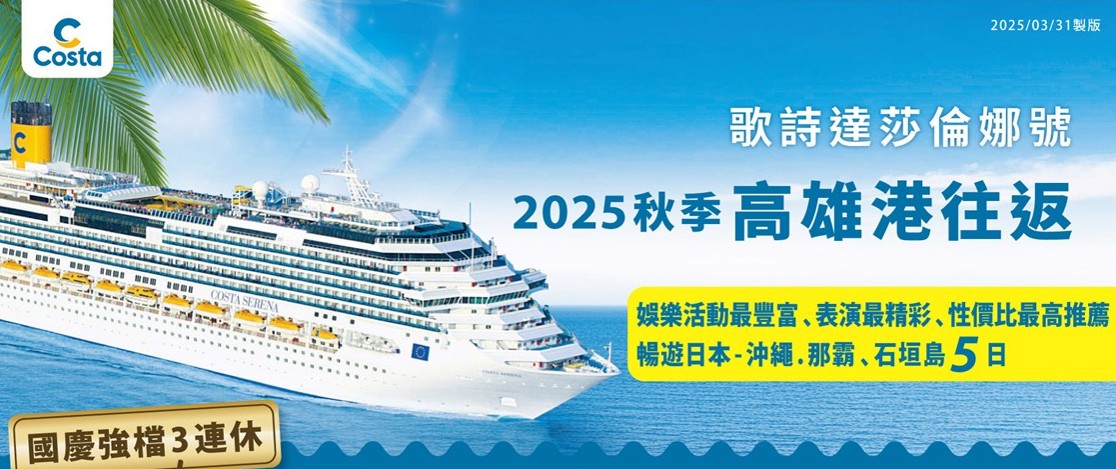 太金國際旅行社的郵輪行程圖片